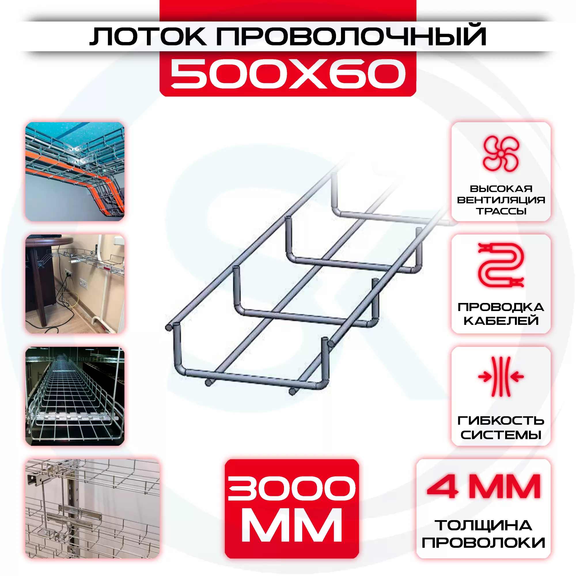 Лоток проволочный 500х60х3000: купить оптом и в розницу в интернет магазине Сталь Крепеж - размеры, цены, характеристики. Лоток проволочный 500х60х3000 оптом и в розницу на сайте Сталь Крепеж