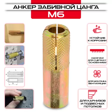 Забивной анкер "Цанга" с насечками М6: купить в интернет магазине СтальКрепеж - размеры, цены, характеристики. Забивной анкер "Цанга" с насечками М6 от производителя СтальКрепеж