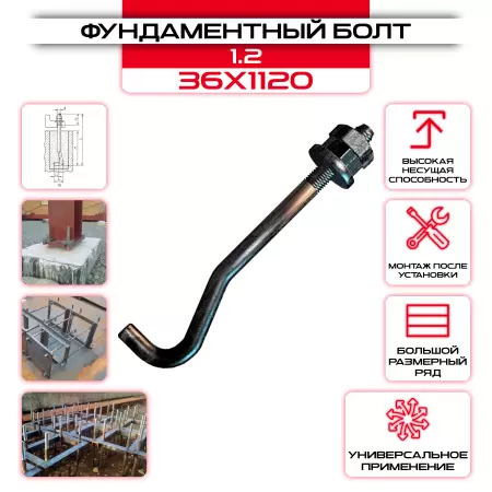 Болт фундаментный 1.2 36х1120: купить оптом и в розницу в интернет магазине Сталь Крепеж - размеры, цены, характеристики. Болт фундаментный 1.2 36х1120 оптом и в розницу на сайте Сталь Крепеж