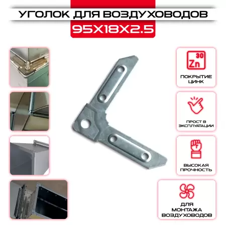 Уголок USV 95х18х2.5 для сборки воздуховодов оцинкованный в ассортименте купить со склада в Москве у производителя. Самовывоз, доставка день в день. Уголок USV 95х18х2.5 для сборки воздуховодов оцинкованный купить у производителя СтальКрепеж