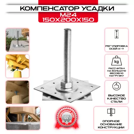 Анкер 150х200х150, М24 регулировочный по высоте (компенсатор усадки): купить у производителя в интернет магазине СтальКрепеж - размеры, цены, характеристики. Анкер 150х200х150, М24 регулировочный по высоте (компенсатор усадки) от производителя СтальКрепеж
