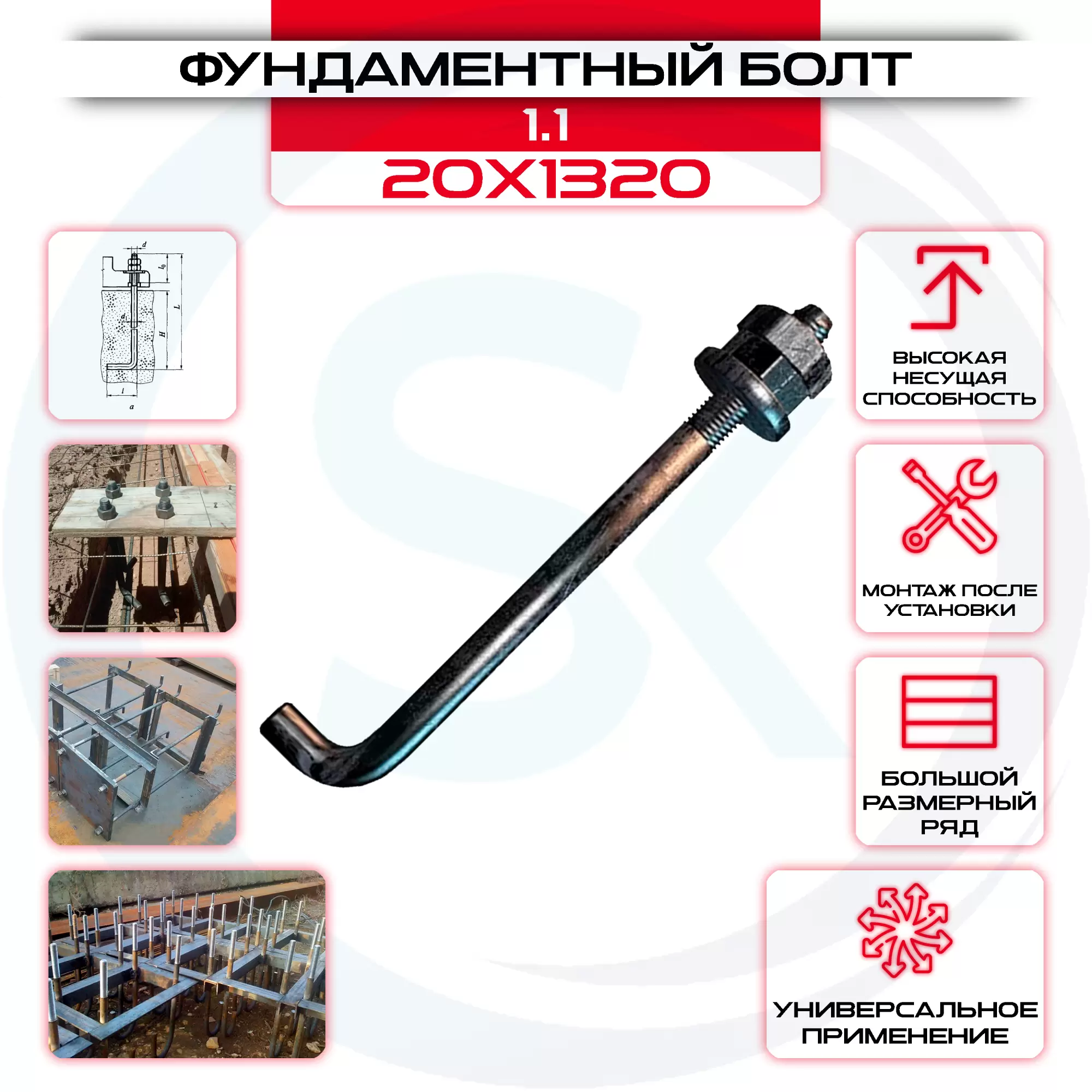 Болт фундаментный 1.1 20х1320: купить оптом и в розницу в интернет магазине Сталь Крепеж - размеры, цены, характеристики. Болт фундаментный 1.1 20х1320 оптом и в розницу на сайте Сталь Крепеж