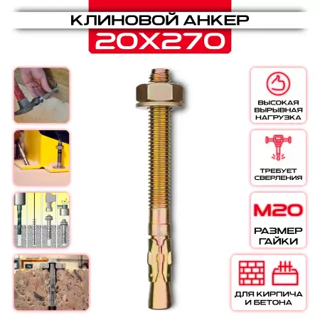 Клиновой анкер 20х270мм, М20: купить в интернет магазине СтальКрепеж - размеры, цены, характеристики. Клиновой анкер 20х270мм, М20 от производителя СтальКрепеж