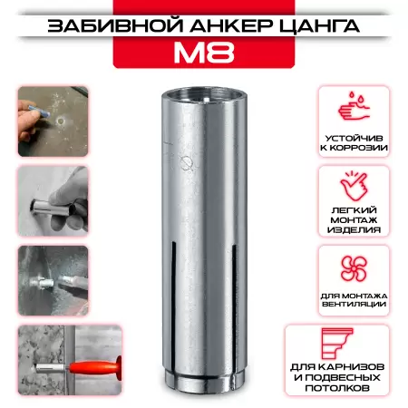 Забивной анкер Цанга М8: купить в интернет магазине СтальКрепеж - размеры, цены, характеристики. Забивной анкер Цанга М8 от производителя СтальКрепеж