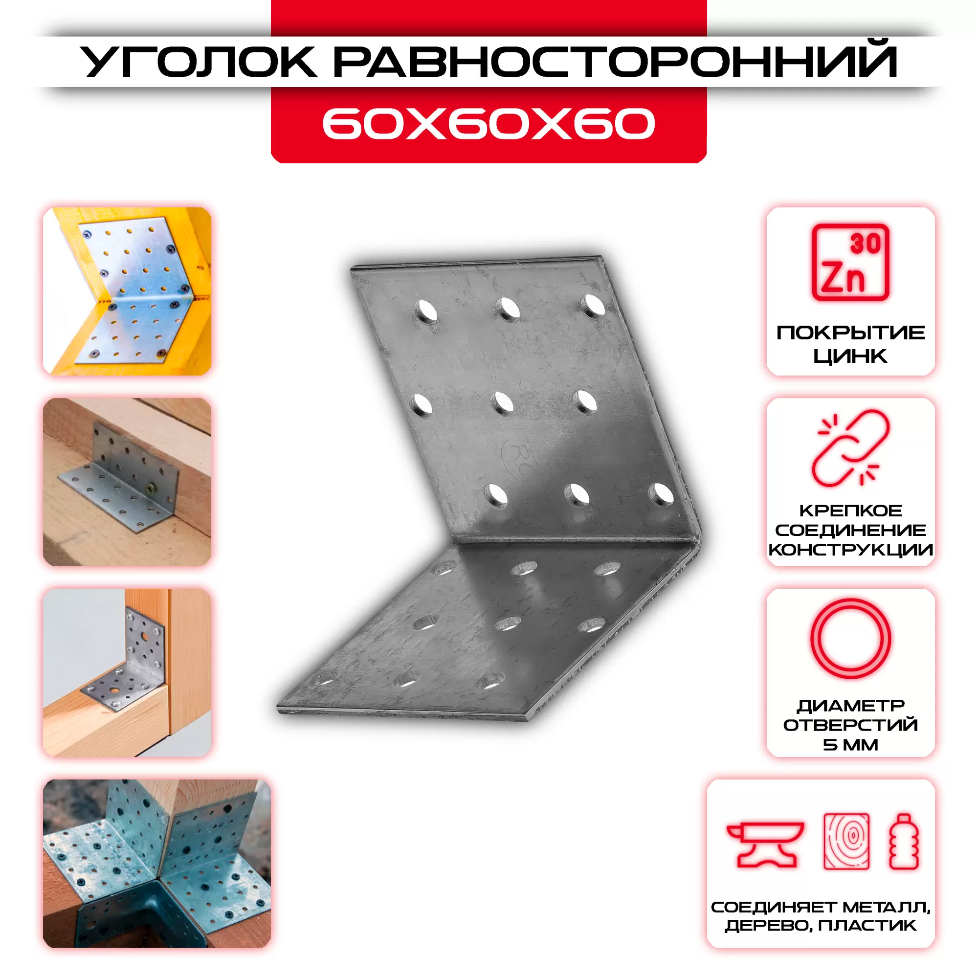 Крепежный уголок 60х60х60мм равносторонний KUR, толщина 2мм: купить у производителя в интернет магазине СтальКрепеж - размеры, цены, характеристики. Крепежный уголок 60х60х60мм равносторонний KUR, толщина 2мм от производителя СтальКрепеж