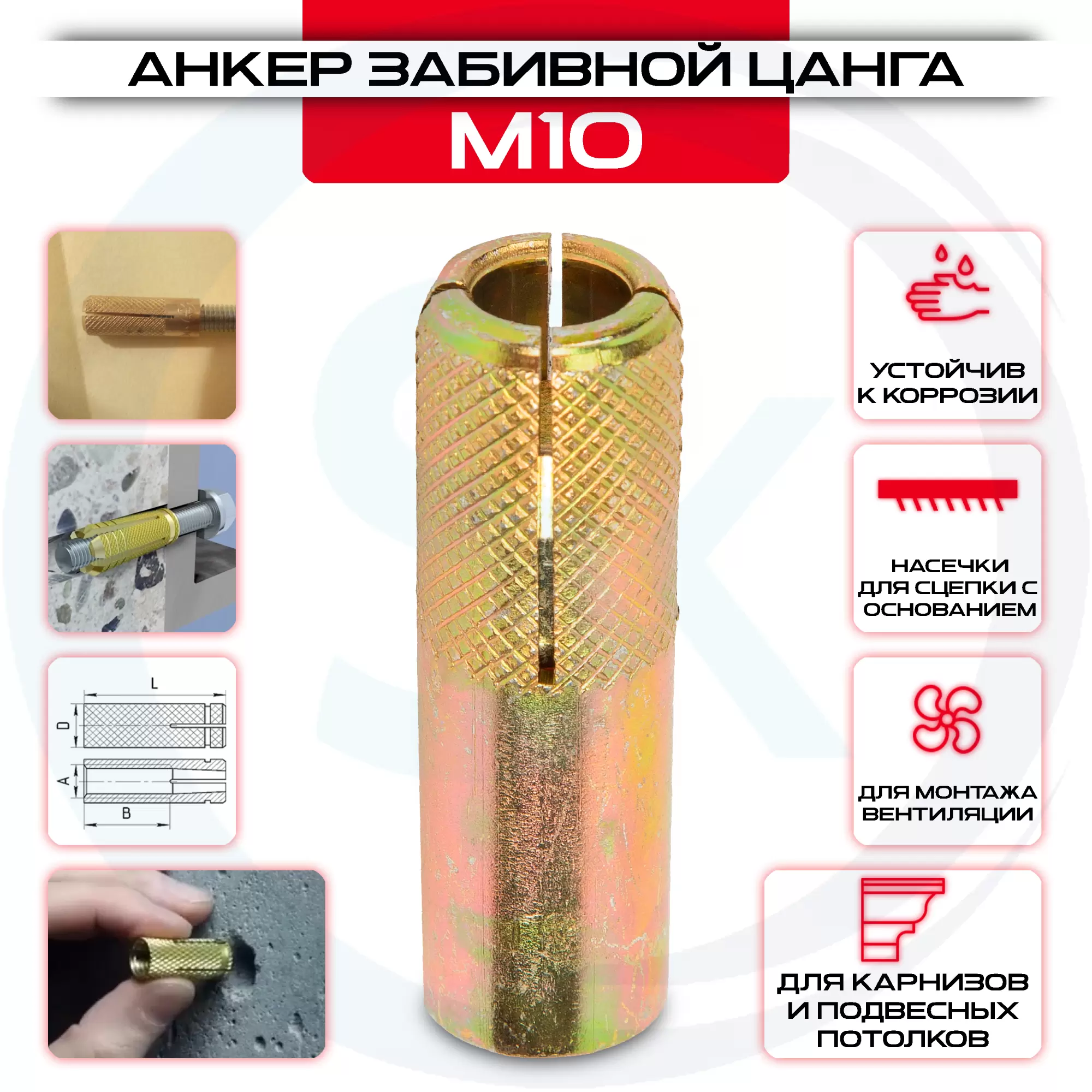 Забивной анкер "Цанга" с насечками М10: купить в интернет магазине СтальКрепеж - размеры, цены, характеристики. Забивной анкер "Цанга" с насечками М10 от производителя СтальКрепеж