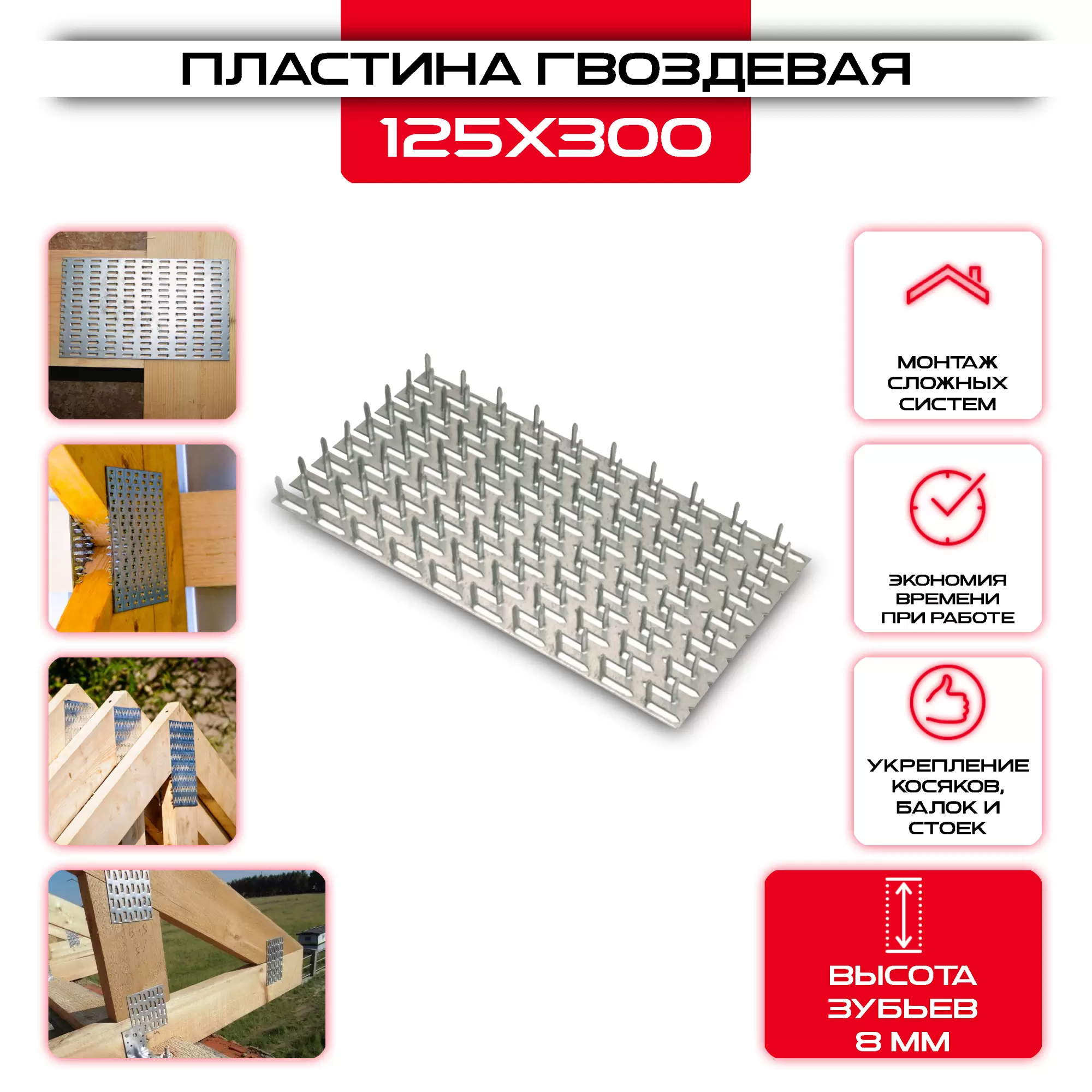 Гвоздевая пластина PG 125х300мм, толщина 0,9мм (высота 8мм): купить у производителя в интернет магазине СтальКрепеж - размеры, цены, характеристики. Гвоздевая пластина PG 125х300мм, толщина 0,9мм (высота 8мм) от производителя СтальКрепеж