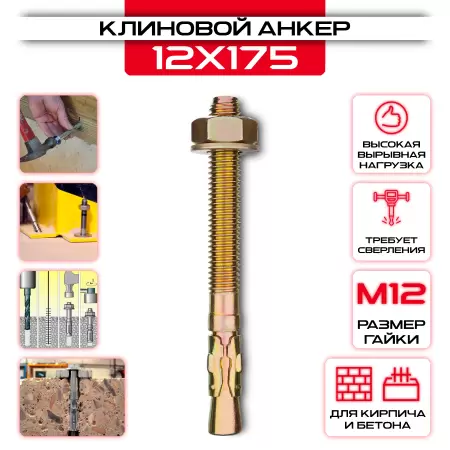 Клиновой анкер 12х175мм, М12: купить в интернет магазине СтальКрепеж - размеры, цены, характеристики. Клиновой анкер 12х175мм, М12 от производителя СтальКрепеж