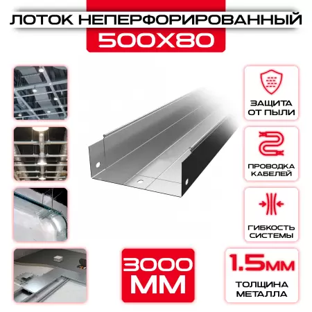 Лоток неперфорированный 500x80x3000 t = 1,5 мм: купить оптом и в розницу в интернет магазине Сталь Крепеж - размеры, цены, характеристики. Лоток неперфорированный 500x80x3000 t = 1,5 мм оптом и в розницу на сайте Сталь Крепеж