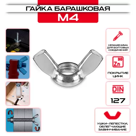 Гайка барашковая "Барашек" М4: купить оптом и в розницу в интернет магазине Сталь Крепеж - размеры, цены, характеристики. Гайка барашковая "Барашек" М4 оптом и в розницу у Сталь Крепеж