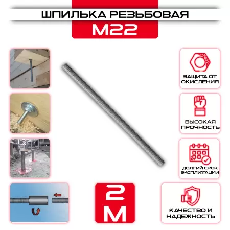 Шпилька резьбовая M22х1000 мм DIN 975: купить оптом и в розницу в интернет магазине Сталь Крепеж - размеры, цены, характеристики. Шпилька резьбовая M22х1000 мм DIN 975 оптом и в розницу у Сталь Крепеж