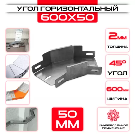Угол горизонтальный 600x50мм, t=2мм, поворот 45°: купить оптом и в розницу в интернет магазине Сталь Крепеж - размеры, цены, характеристики. Угол горизонтальный 600x50мм, t=2мм, поворот 45° оптом и в розницу на сайте Сталь Крепеж