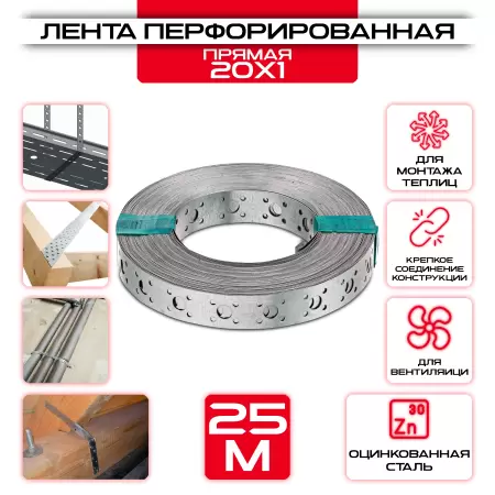 Лента прямая 20х1мм, монтажная перфорированная LP_V, 25 метров от производителя СтальКрепеж