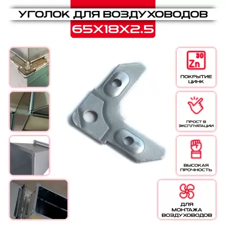 Уголок USV 65х18х2.5 для сборки воздуховодов оцинкованный в ассортименте купить со склада в Москве у производителя. Самовывоз, доставка день в день. Уголок USV 65х18х2.5 для сборки воздуховодов оцинкованный купить у производителя СтальКрепеж