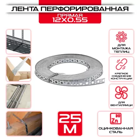Лента прямая 12х0,55мм монтажная перфорированная LP_V, 25 метов от производителя СтальКрепеж