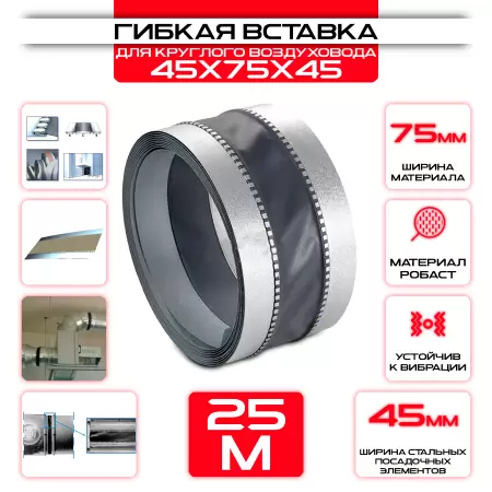 Гибкая вставка 45x75x45 25м: купить оптом и в розницу в интернет магазине Сталь Крепеж - размеры, цены, характеристики. Гибкая вставка 45x75x45 25м оптом и в розницу на сайте Сталь Крепеж