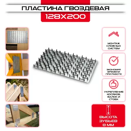 Гвоздевая пластина PG 128х200мм, толщина 0,9мм (высота 8мм): купить у производителя в интернет магазине СтальКрепеж - размеры, цены, характеристики. Гвоздевая пластина PG 128х200мм, толщина 0,9мм (высота 8мм) от производителя СтальКрепеж