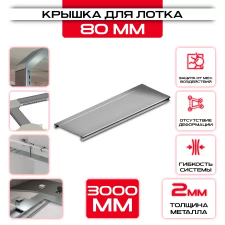 Крышка для кабельного лотка 80 мм t = 2 оптом и в розницу на сайте Сталь Крепеж