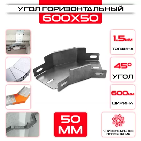 Угол горизонтальный 600x50мм, t=1,5мм, поворот 45°: купить оптом и в розницу в интернет магазине Сталь Крепеж - размеры, цены, характеристики. Угол горизонтальный 600x50мм, t=1,5мм, поворот 45° оптом и в розницу на сайте Сталь Крепеж