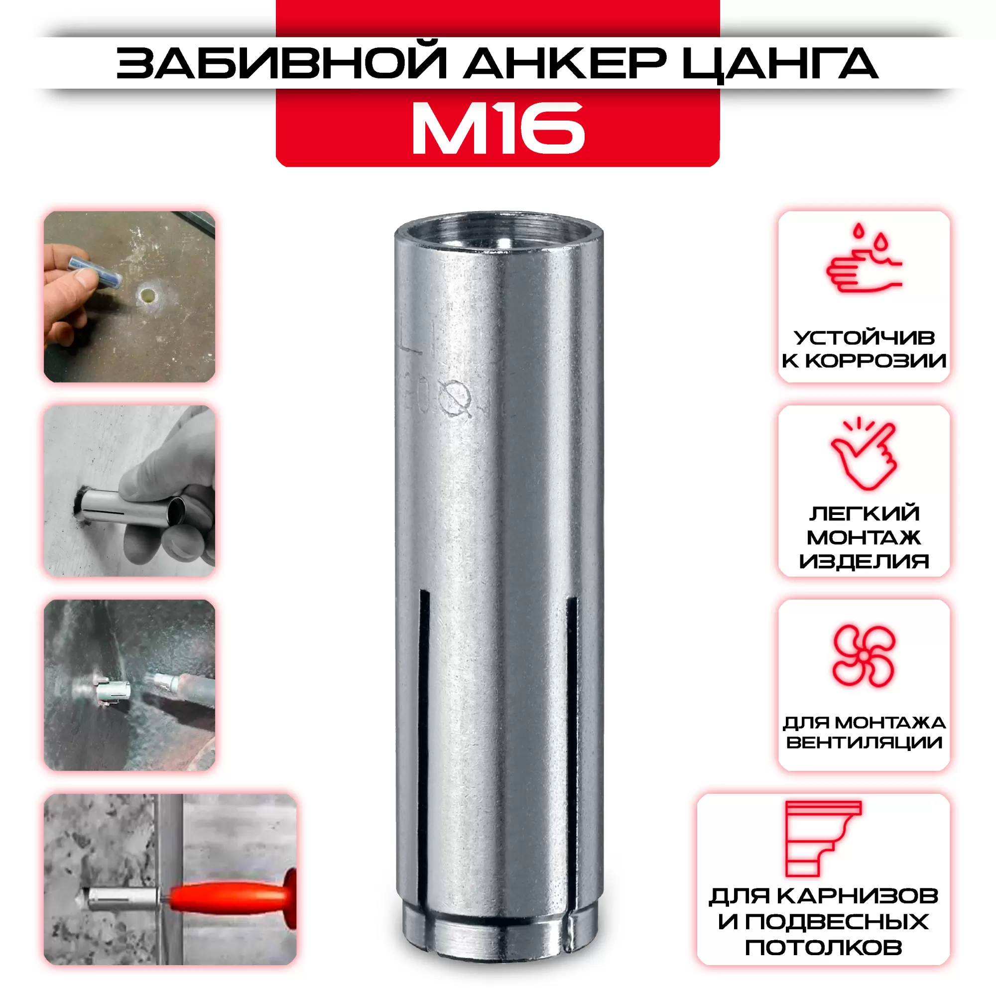 Забивной анкер Цанга М16: купить в интернет магазине СтальКрепеж - размеры, цены, характеристики. Забивной анкер Цанга М16 от производителя СтальКрепеж