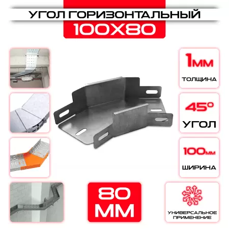 Угол горизонтальный 100x80мм, t=1мм, поворот 45°: купить оптом и в розницу в интернет магазине Сталь Крепеж - размеры, цены, характеристики. Угол горизонтальный 100x80мм, t=1мм, поворот 45° оптом и в розницу на сайте Сталь Крепеж