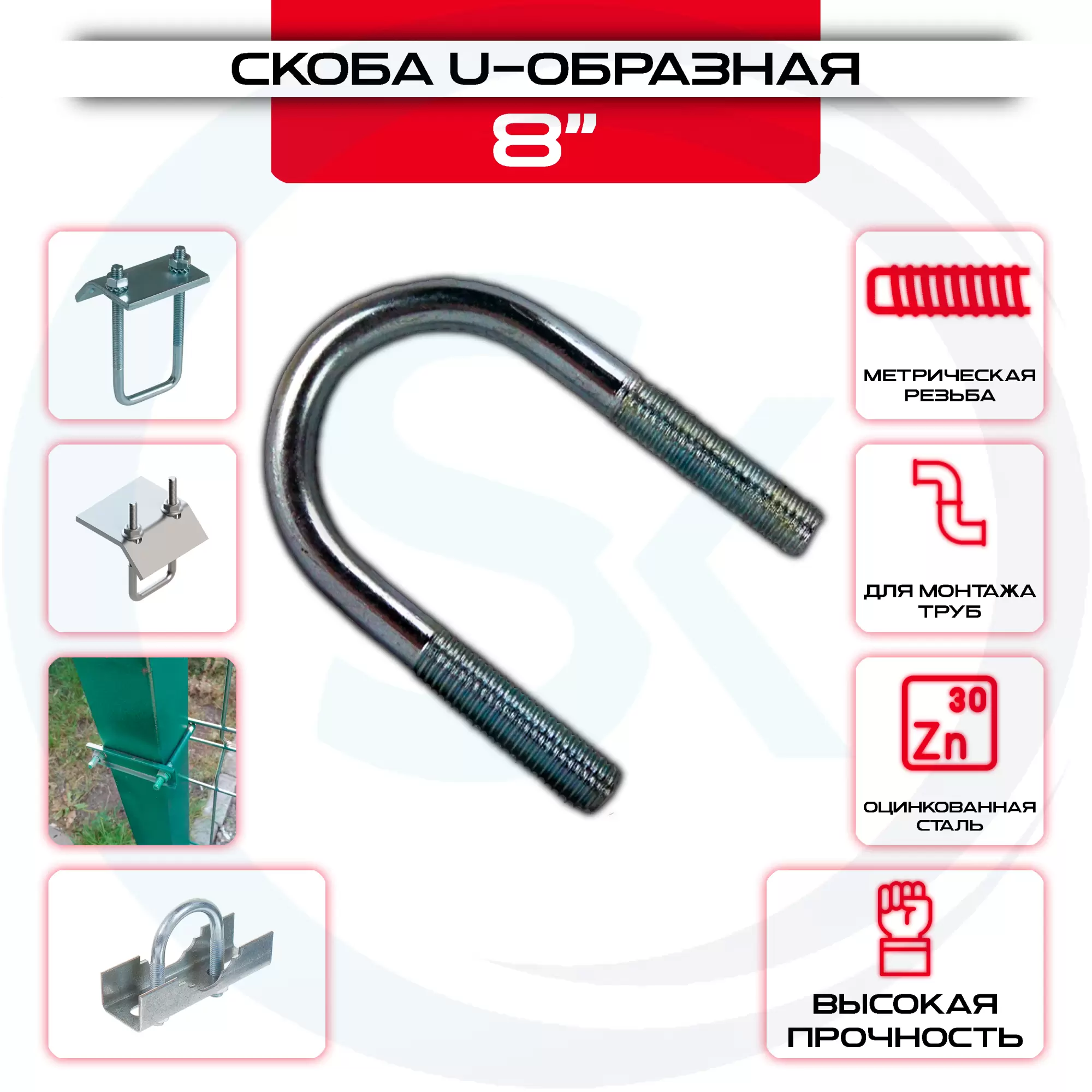 Скоба U-образная 8": купить оптом и в розницу в интернет магазине Сталь Крепеж - размеры, цены, характеристики. Скоба U-образная 8" оптом и в розницу на сайте Сталь Крепеж