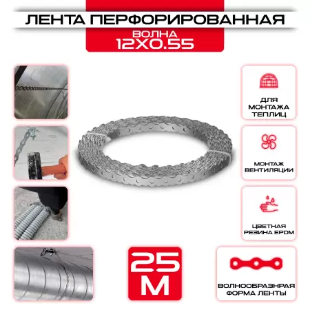Лента Волна 12х0,55мм перфорированная для вентиляции LP_VLN, 25 метров купить у производителя СтальКрепеж