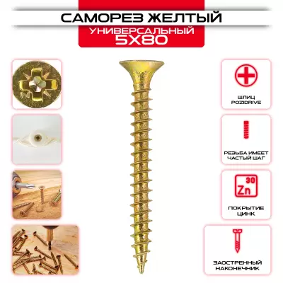 Саморез универсальный 5х80 головка потай (Pz), желтый цинк Саморез универсальный 5х80 головка потай (Pz), желтый цинк