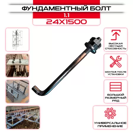 Болт фундаментный 1.1 24х1500: купить оптом и в розницу в интернет магазине Сталь Крепеж - размеры, цены, характеристики. Болт фундаментный 1.1 24х1500 оптом и в розницу на сайте Сталь Крепеж