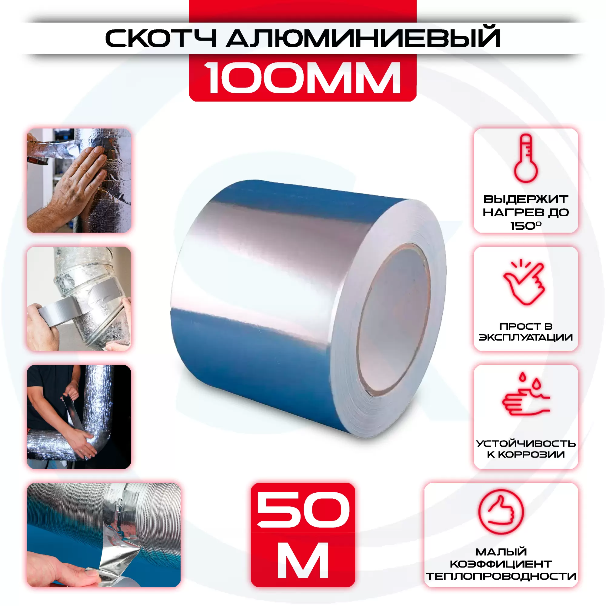 Скотч алюминиевый 100мм х 50м: купить оптом и в розницу в интернет магазине Сталь Крепеж - размеры, цены, характеристики. Скотч алюминиевый 100мм х 50м оптом и в розницу на сайте Сталь Крепеж