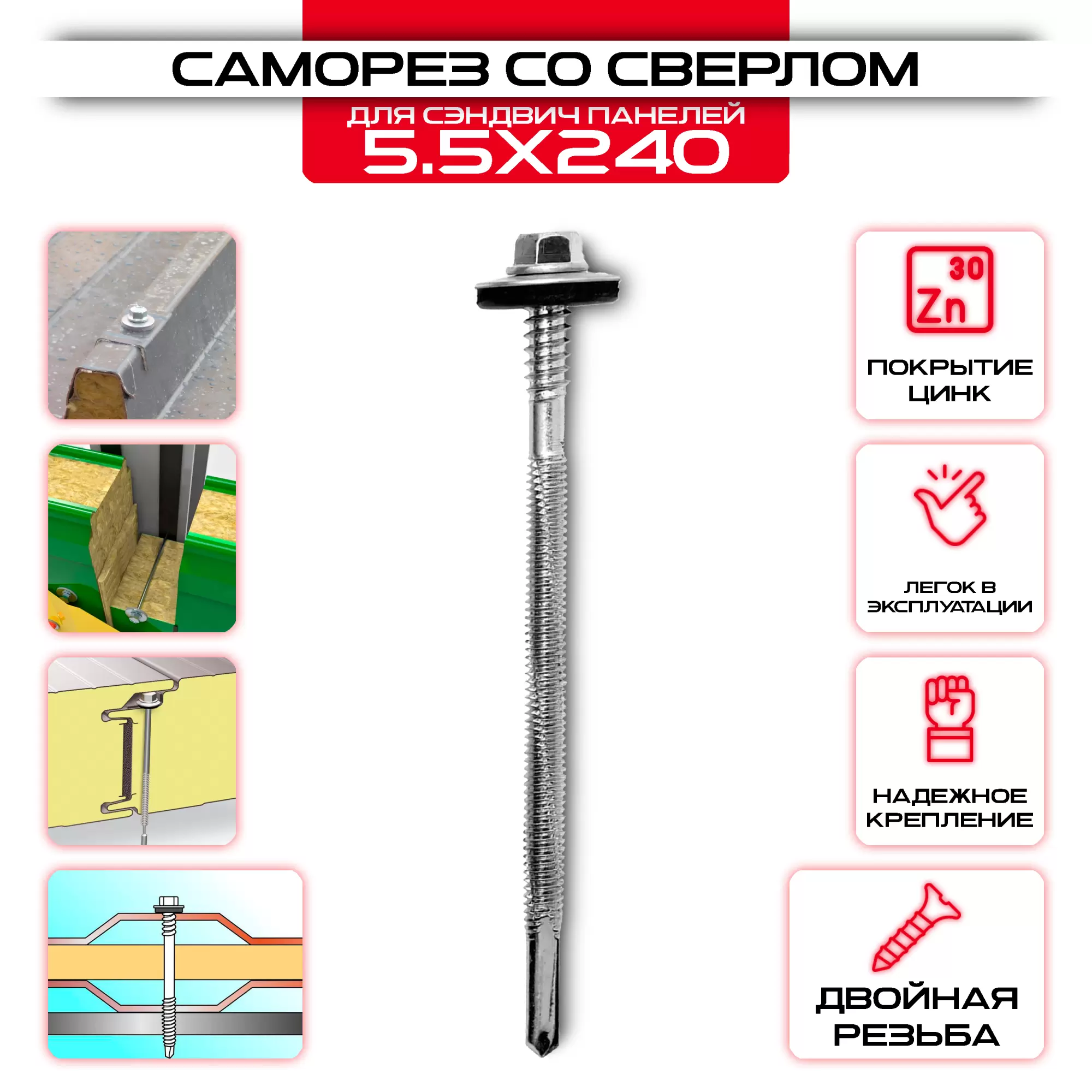 Саморезы для сэндвич панелей 5,5х240мм, с сверлом: купить оптом и в розницу в интернет магазине Сталь Крепеж - размеры, цены, характеристики. Саморезы для сэндвич панелей 5,5х240мм, с сверлом оптом и в розницу на сайте Сталь Крепеж
