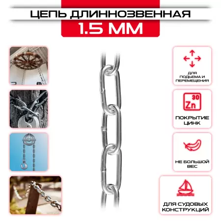 Цепь сварная длиннозвенная 1,5 мм, DIN 763 оптом и в розницу на сайте Сталь Крепеж