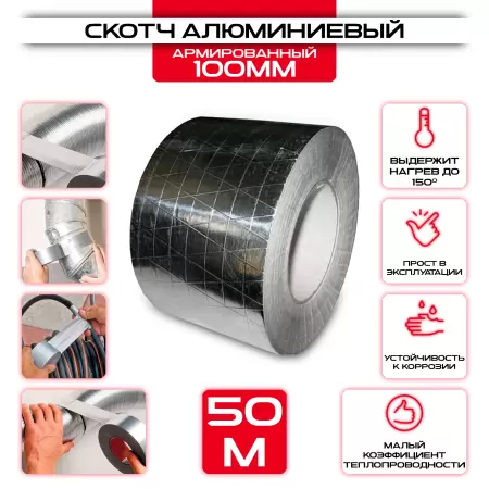 Скотч монтажный алюминиевый армированный 100мм х 50м купить у производителя СтальКрепеж