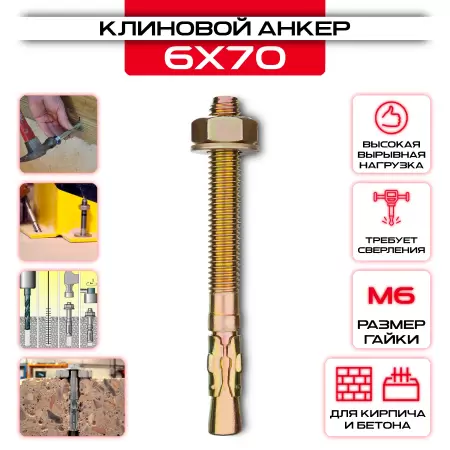 Клиновой анкер 6х70мм, М6: купить в интернет магазине СтальКрепеж - размеры, цены, характеристики. Клиновой анкер 6х70мм, М6 от производителя СтальКрепеж