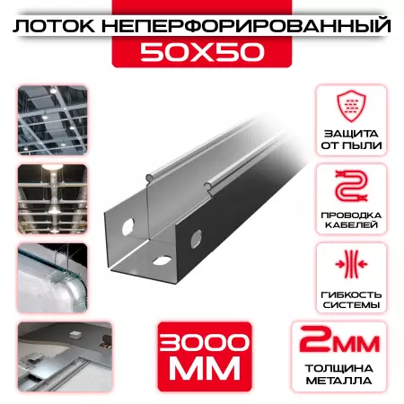 Лоток неперфорированный 50x50x3000 t = 2 мм: купить оптом и в розницу в интернет магазине Сталь Крепеж - размеры, цены, характеристики. Лоток неперфорированный 50x50x3000 t = 2 мм оптом и в розницу на сайте Сталь Крепеж