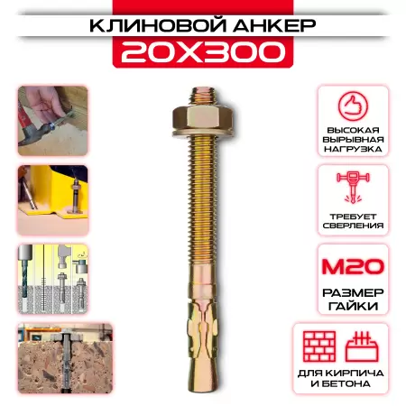 Клиновой анкер 20х300мм, М20: купить в интернет магазине СтальКрепеж - размеры, цены, характеристики. Клиновой анкер 20х300мм, М20 от производителя СтальКрепеж