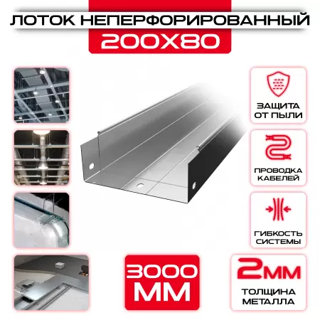 Лоток неперфорированный 200x80x3000 t = 2 мм: купить оптом и в розницу в интернет магазине Сталь Крепеж - размеры, цены, характеристики. Лоток неперфорированный 200x80x3000 t = 2 мм оптом и в розницу на сайте Сталь Крепеж