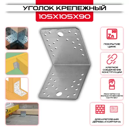 Уголок крепежный оцинкованный 105х105х90мм KU, толщина 2мм: купить у производителя в интернет магазине СтальКрепеж - размеры, цены, характеристики. Уголок крепежный оцинкованный 105х105х90мм KU, толщина 2мм от производителя СтальКрепеж