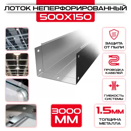 Лоток неперфорированный 500x150x3000 t = 1,5 мм: купить оптом и в розницу в интернет магазине Сталь Крепеж - размеры, цены, характеристики. Лоток неперфорированный 500x150x3000 t = 1,5 мм оптом и в розницу на сайте Сталь Крепеж