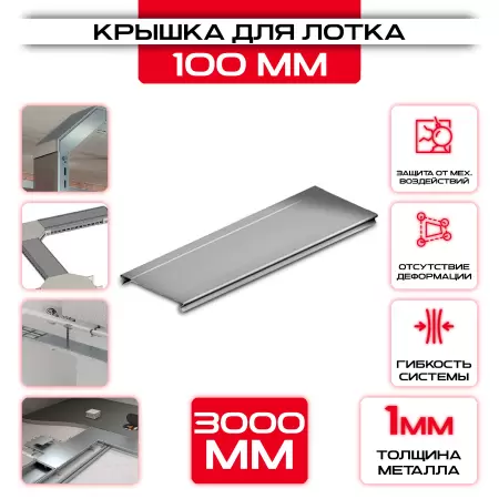 Крышка для кабельного лотка 100 мм t = 1 оптом и в розницу на сайте Сталь Крепеж