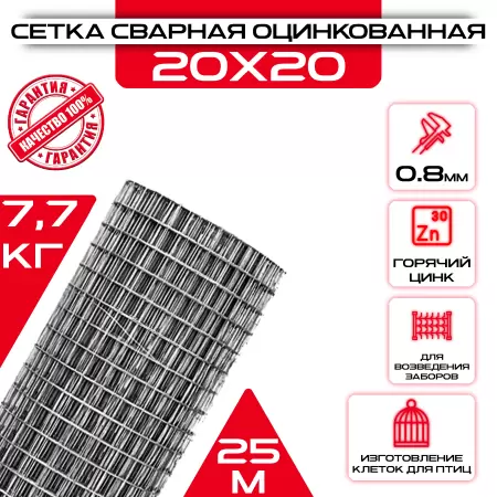 Сетка сварная, ячейка 20х20 мм (рулон 1х25 м) толщина 0,8мм, оцинкованная: купить оптом и в розницу в интернет магазине Сталь Крепеж - размеры, цены, характеристики. Сетка сварная, ячейка 20х20 мм (рулон 1х25 м) толщина 0,8мм, оцинкованная оптом и в розницу на сайте Сталь Крепеж