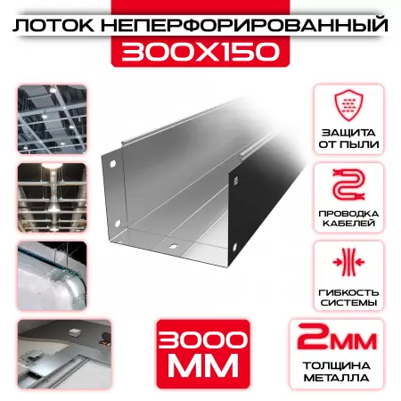 Лоток неперфорированный 300x150x3000 t = 2 мм: купить оптом и в розницу в интернет магазине Сталь Крепеж - размеры, цены, характеристики. Лоток неперфорированный 300x150x3000 t = 2 мм оптом и в розницу на сайте Сталь Крепеж