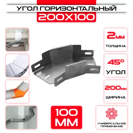 Угол горизонтальный 200x100мм, t=2мм, поворот 45°: купить оптом и в розницу в интернет магазине Сталь Крепеж - размеры, цены, характеристики. Угол горизонтальный 200x100мм, t=2мм, поворот 45° оптом и в розницу на сайте Сталь Крепеж
