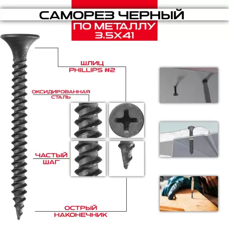 Саморез по металлу 3,5х41мм, частая резьба: купить оптом и в розницу в интернет магазине Сталь Крепеж - размеры, цены, характеристики. Саморез по металлу 3,5х41мм, частая резьба оптом и в розницу на сайте Сталь Крепеж