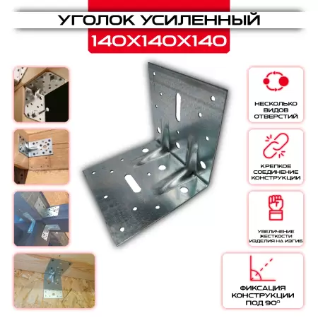 Уголок крепежный усиленный KUU 140х140х140мм, толщина 2мм: купить у производителя в интернет магазине СтальКрепеж - размеры, цены, характеристики. Уголок крепежный усиленный KUU 140х140х140мм, толщина 2мм от производителя СтальКрепеж