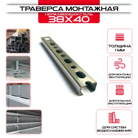 Траверса монтажная 38х40х3000мм, нержавеющая сталь в ассортименте купить со склада в Москве у производителя. Самовывоз, доставка день в день. Траверса монтажная 38х40х3000мм, нержавеющая сталь купить у производителя СтальКрепеж