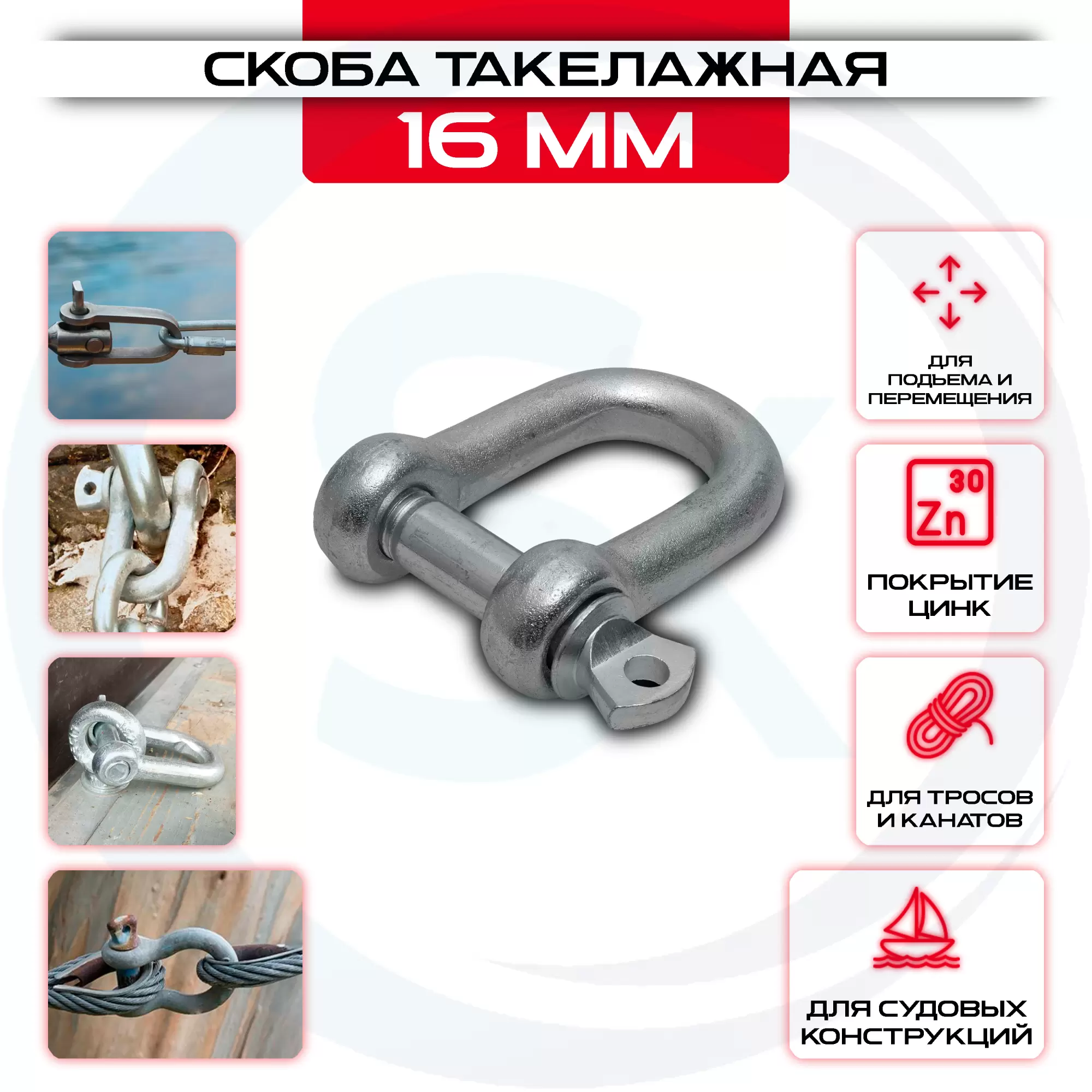 Скоба такелажная прямой тип 16мм: купить оптом и в розницу в интернет магазине Сталь Крепеж - размеры, цены, характеристики. Скоба такелажная прямой тип 16мм оптом и в розницу на сайте Сталь Крепеж