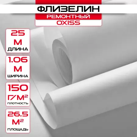 Обои под покраску флизелиновые OXISS 1,06х25м,150г/м2: купить оптом и в розницу в интернет магазине Сталь Крепеж - размеры, цены, характеристики. Обои под покраску флизелиновые OXISS 1,06х25м,150г/м2 оптом и в розницу на сайте Сталь Крепеж