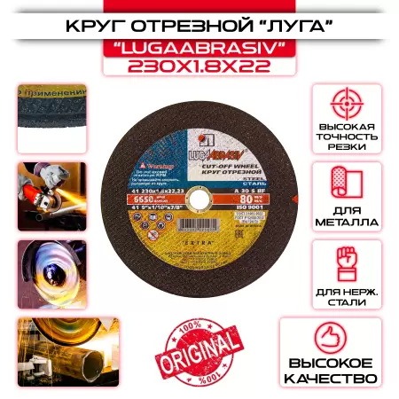 Круг отрезной по металлу ЛУГА-АБРАЗИВ - 230х1,8х22,2 мм: купить оптом и в розницу в интернет магазине Сталь Крепеж - размеры, цены, характеристики. Круг отрезной по металлу ЛУГА-АБРАЗИВ - 230х1,8х22,2 мм оптом и в розницу на сайте Сталь Крепеж