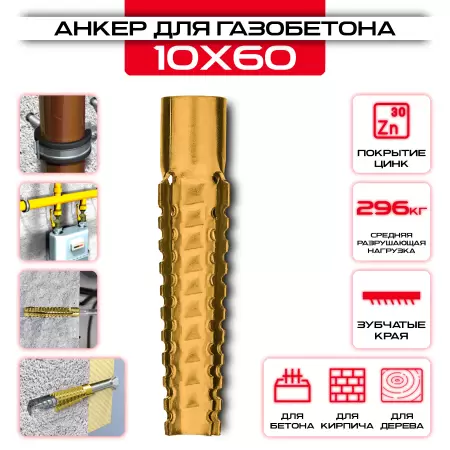Анкер дюбель для газобетона 10х60мм, металлический "Елочка": купить в интернет магазине СтальКрепеж - размеры, цены, характеристики. Анкер дюбель для газобетона 10х60мм, металлический "Елочка" от производителя СтальКрепеж